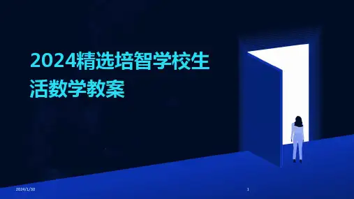 2024精选培智学校生活数学教案(2024)