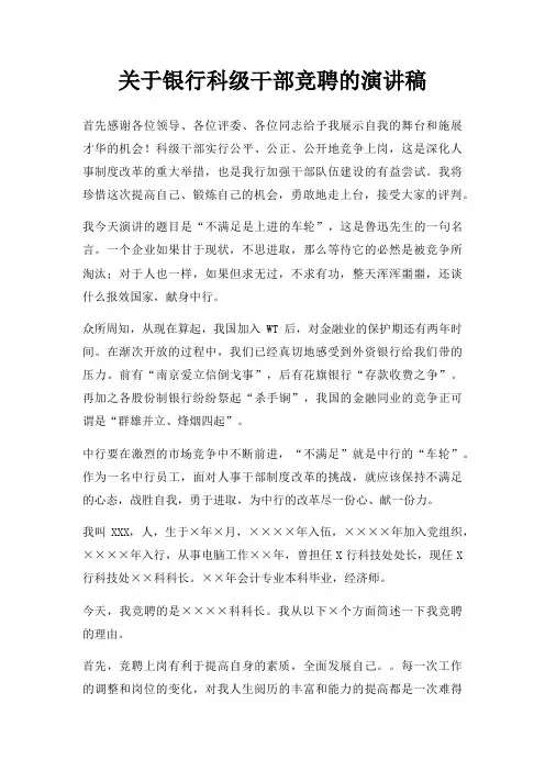 银行科级干部竞聘演讲稿三篇