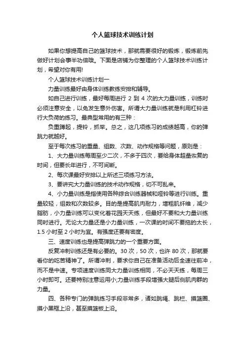 个人篮球技术训练计划