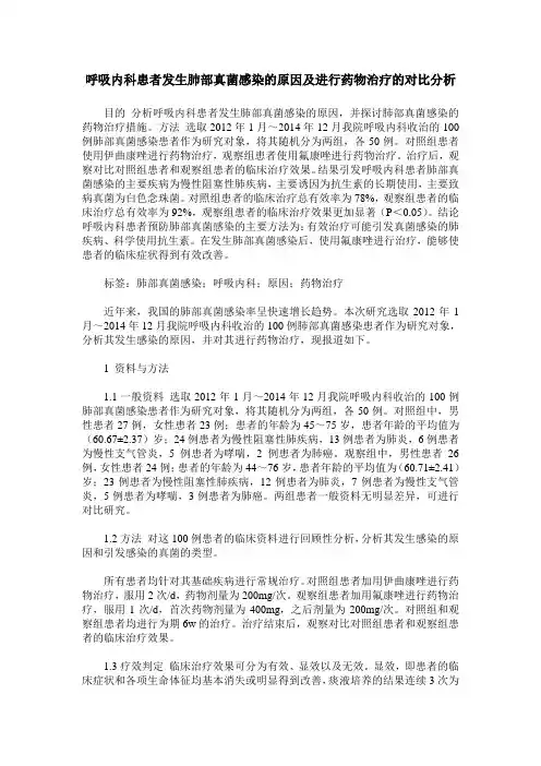 呼吸内科患者发生肺部真菌感染的原因及进行药物治疗的对比分析