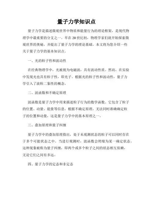量子力学知识点