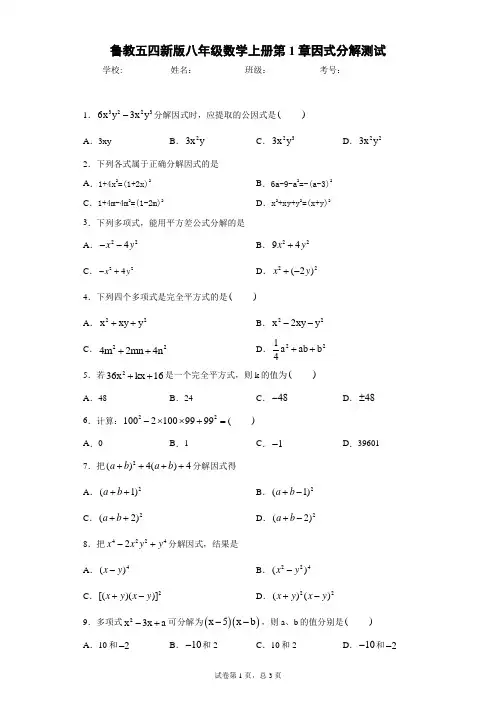 鲁教五四新版八年级数学上册第1章因式分解测试及参考答案