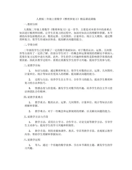 人教版二年级上册数学《整理和复习》精品课说课稿
