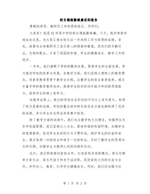 校长德能勤绩廉述职报告