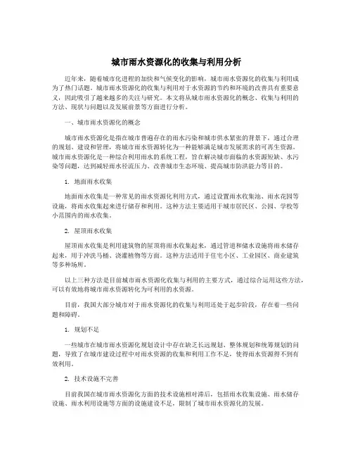 城市雨水资源化的收集与利用分析