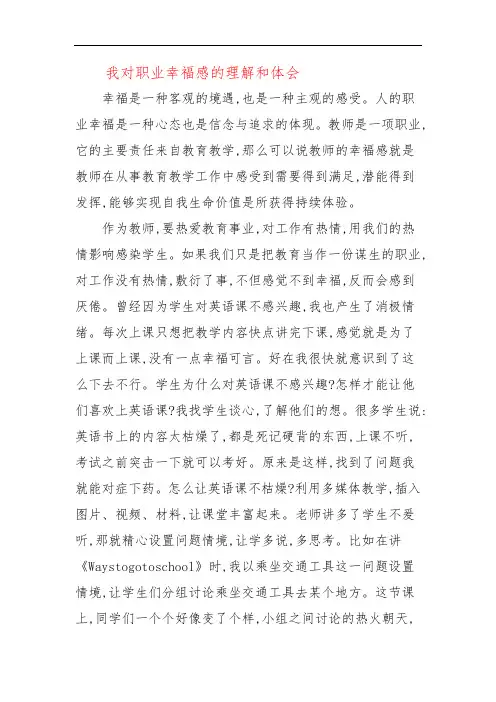 我对职业幸福感的理解和体会