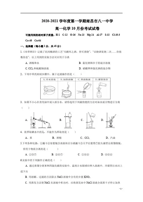 江西省南昌市八一中学2020-2021学年高一10月考试化学试题含答案