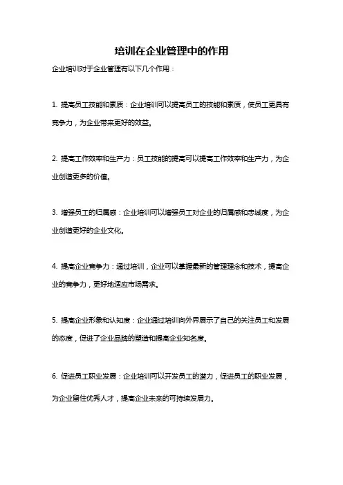 培训在企业管理中的作用