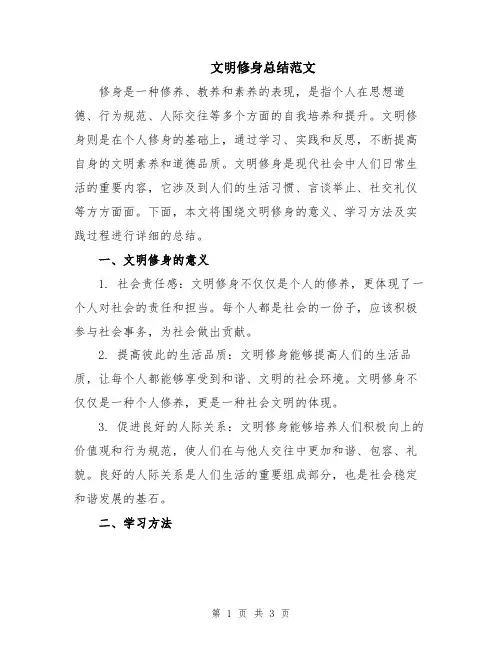 文明修身总结范文