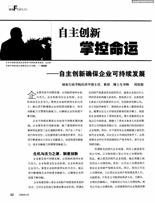 自主创新 掌控命运——自主创新确保企业可持续发展