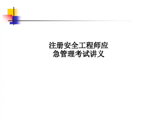 注册安全工程师应急管理考试讲义PPT课件