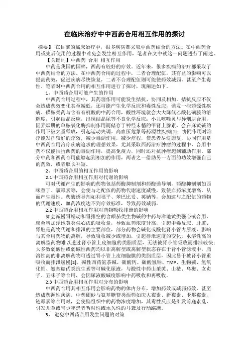 在临床治疗中中西药合用相互作用的探讨