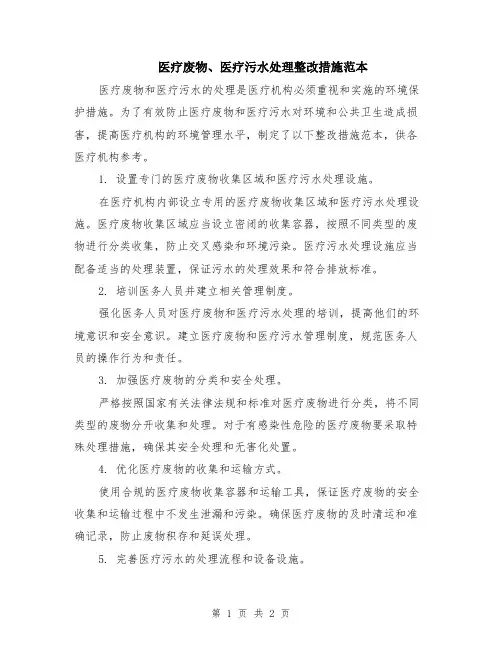 医疗废物、医疗污水处理整改措施范本