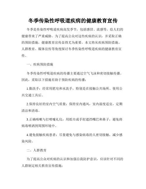 冬季传染性呼吸道疾病的健康教育宣传