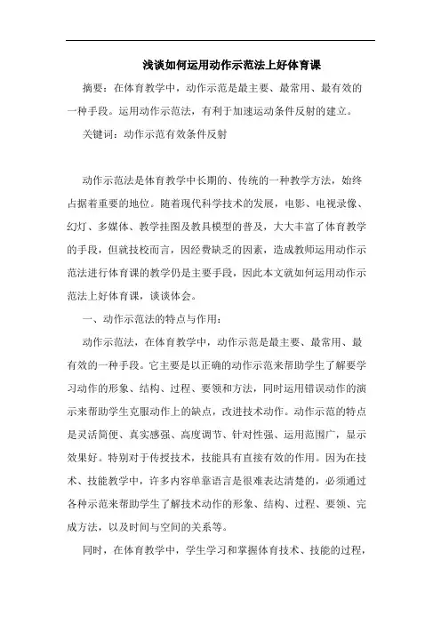 如何运用动作示范法上好体育课论文