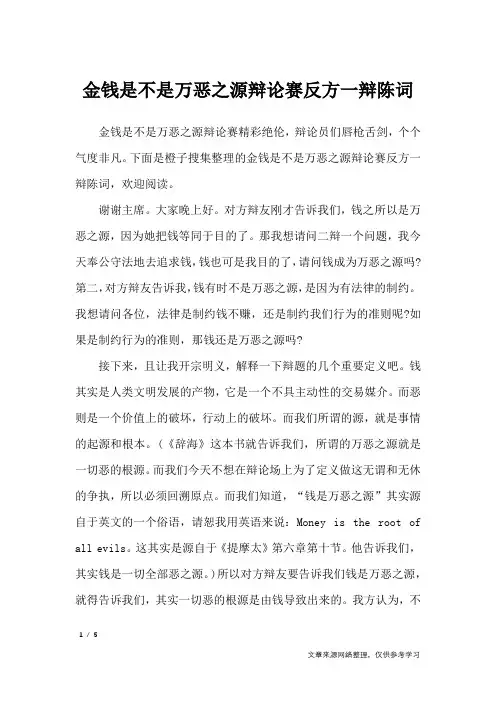 金钱是不是万恶之源辩论赛反方一辩陈词_礼仪