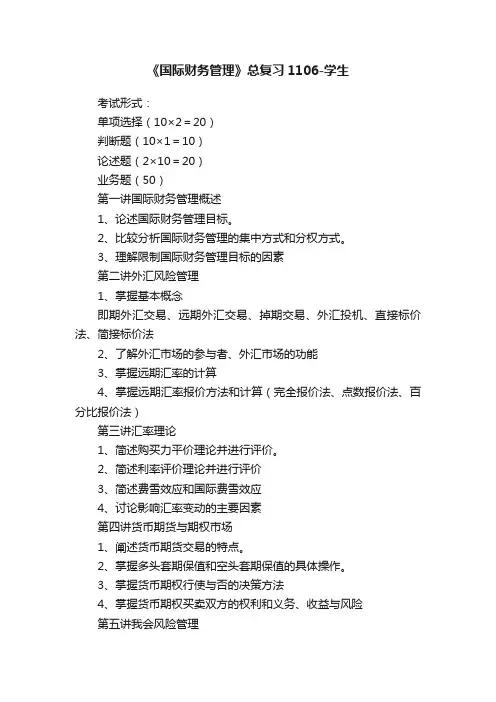 《国际财务管理》总复习1106-学生