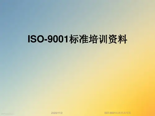 ISO-9001标准培训资料