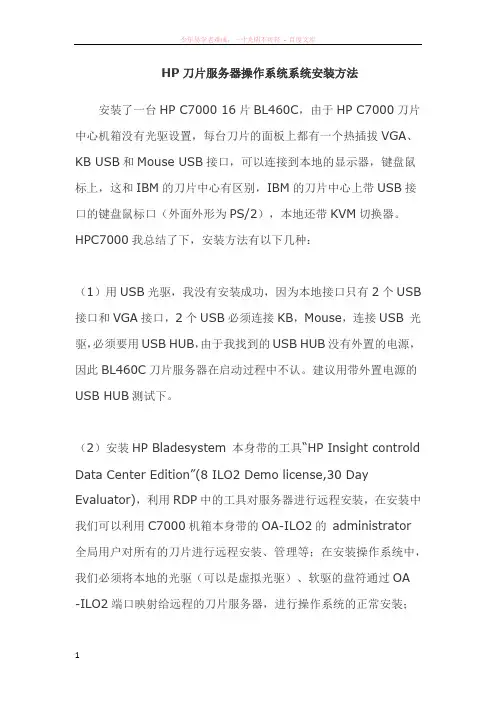 hp刀片服务器操作系统系统安装方法