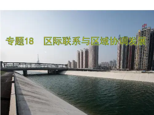 2018版高考地理(全国版)大一轮复习课件-专题18 区际联系与区域协调发展 (共13张PPT)