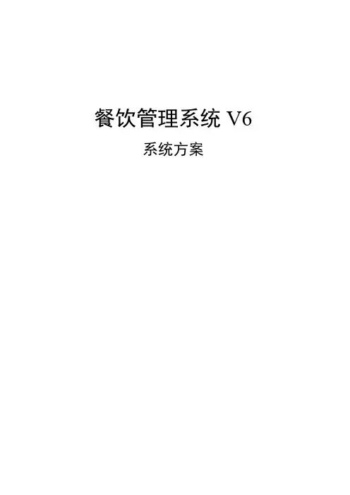 餐饮V6无线点餐管理系统方案设计