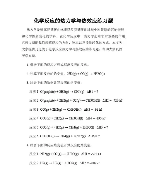 化学反应的热力学与热效应练习题