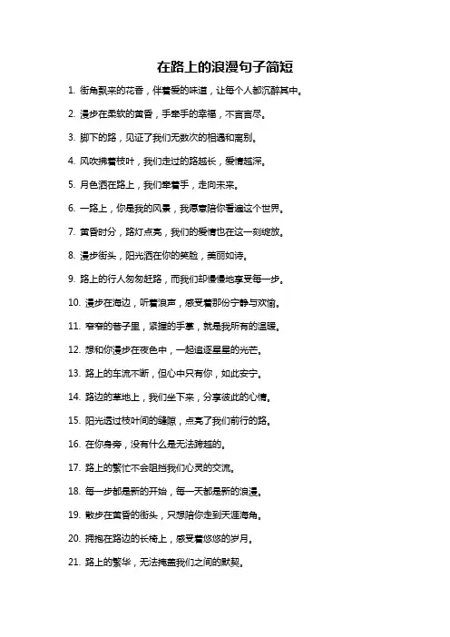 在路上的浪漫句子简短