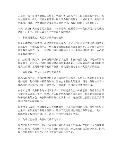 人民大学自主招生演讲稿