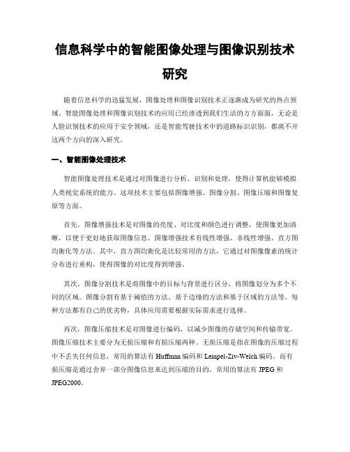 信息科学中的智能图像处理与图像识别技术研究