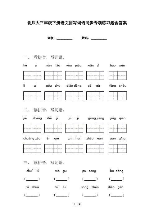 北师大三年级下册语文拼写词语同步专项练习题含答案