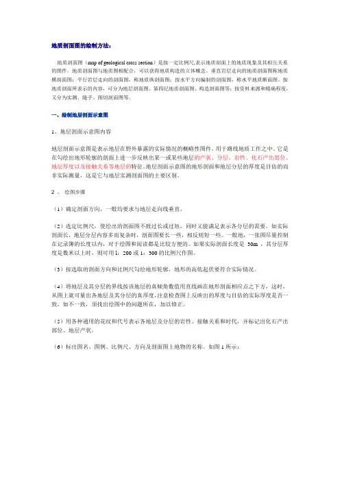 (完整word版)地质剖面图的绘制方法