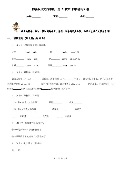 部编版语文四年级下册 5 琥珀 同步练习A卷