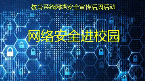 网络安全宣传ppt课件