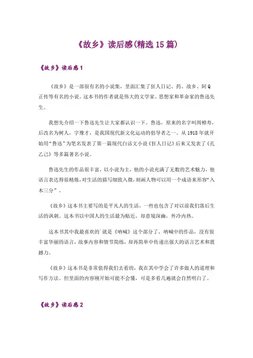 《故乡》读后感(精选15篇)
