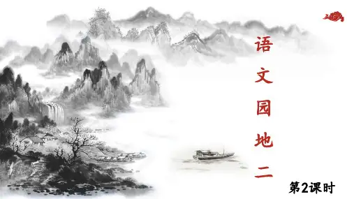 二年级上语文园地二第二课时课件