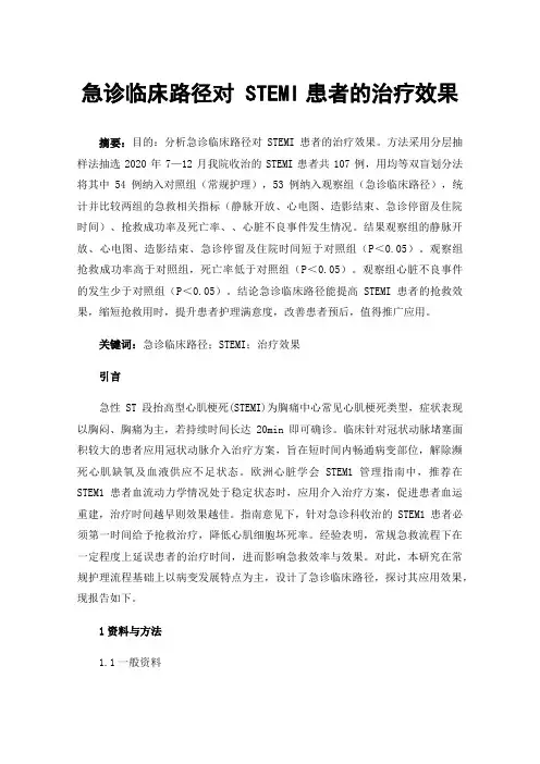 急诊临床路径对STEMI患者的治疗效果