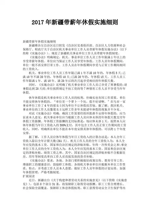 2017年新疆带薪年休假实施细则 