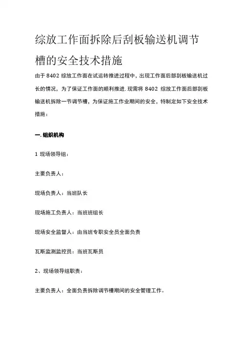 综放工作面拆除后刮板输送机调节槽的安全技术措施
