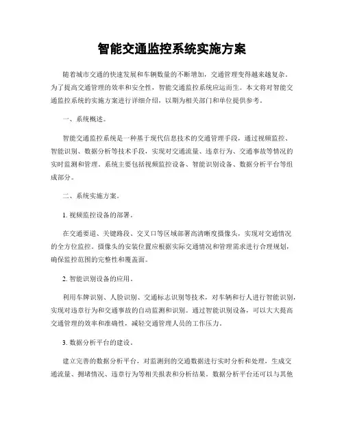 智能交通监控系统实施方案