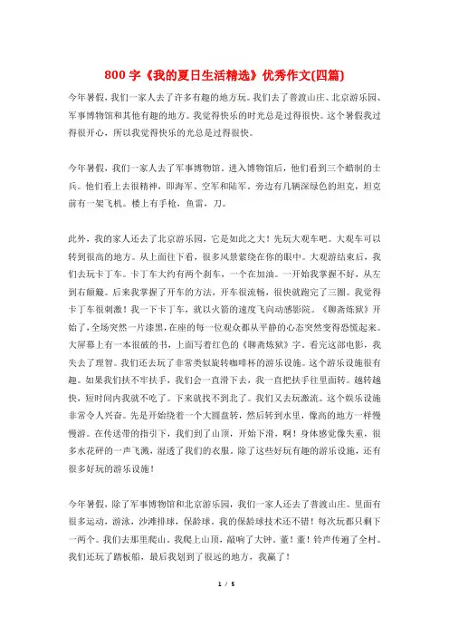 800字《我的夏日生活精选》优秀作文(四篇)