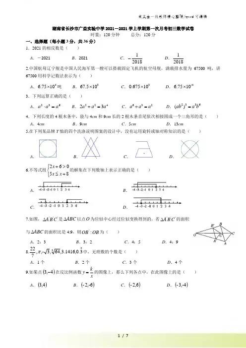湖南省长沙市广益实验中学202X-2021学上学期第一次月考初三数学试卷