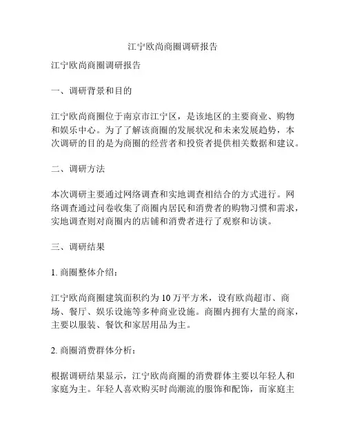 江宁欧尚商圈调研报告