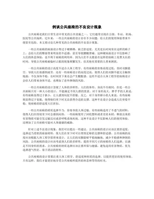 例谈公共座椅的不良设计现象