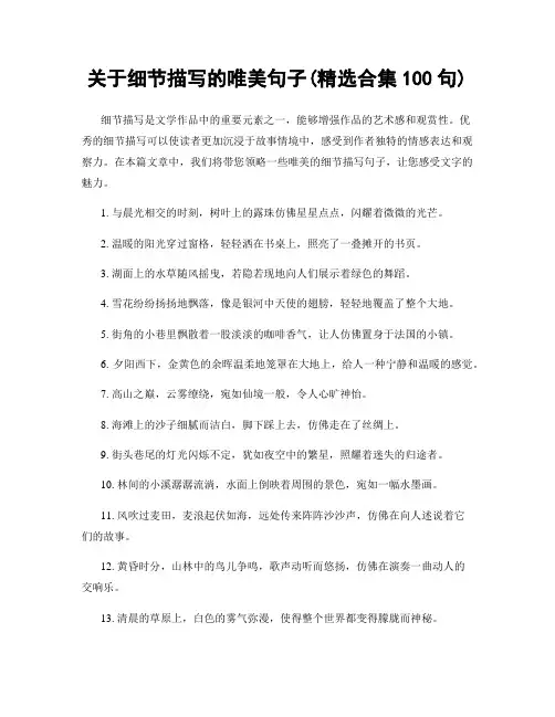 关于细节描写的唯美句子(精选合集100句)