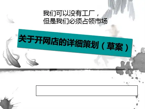 关于开网店的详细策划PPT课件