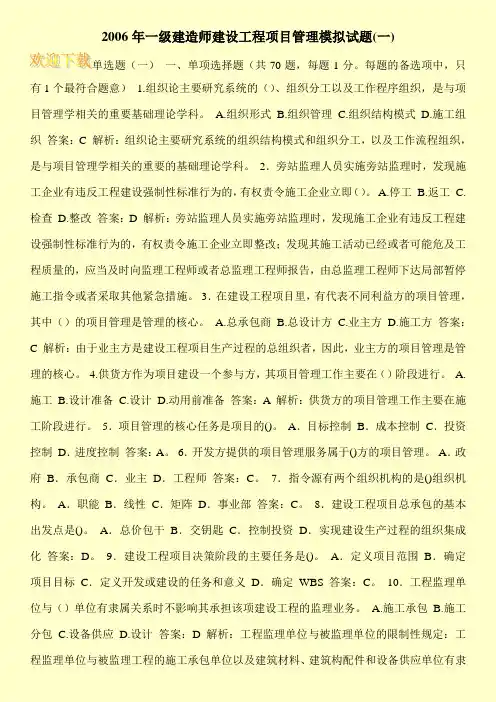 2006年一级建造师建设工程项目管理模拟试题(一)
