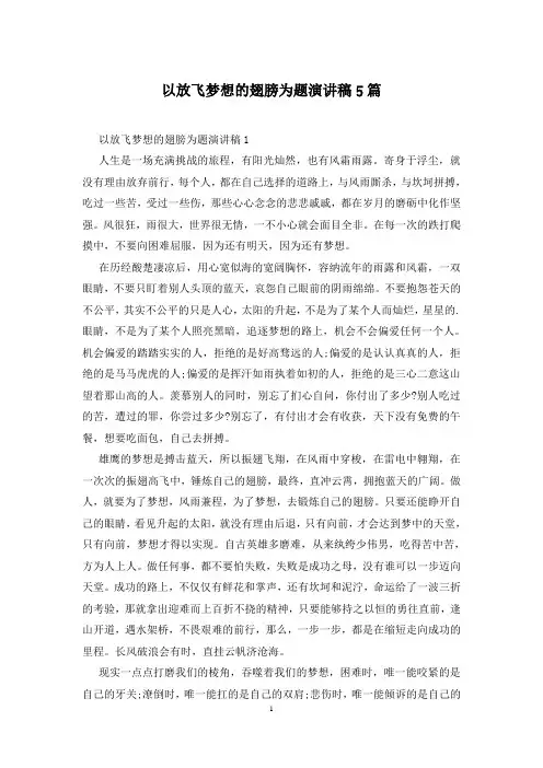 以放飞梦想的翅膀为题演讲稿5篇