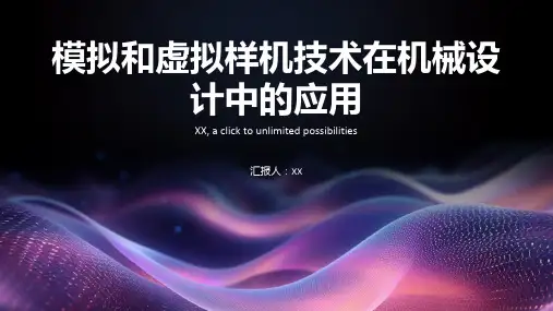 机械设计中的模拟和虚拟样机技术