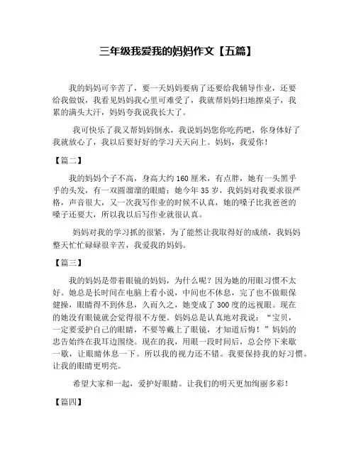 三年级我爱我的妈妈作文【五篇】