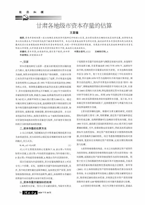 甘肃各地级市资本存量的估算